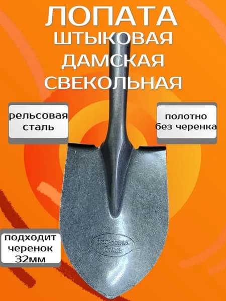 Лопата штыковая дамская свекольная из рельсовой стали, полотно, под черенок 32мм
