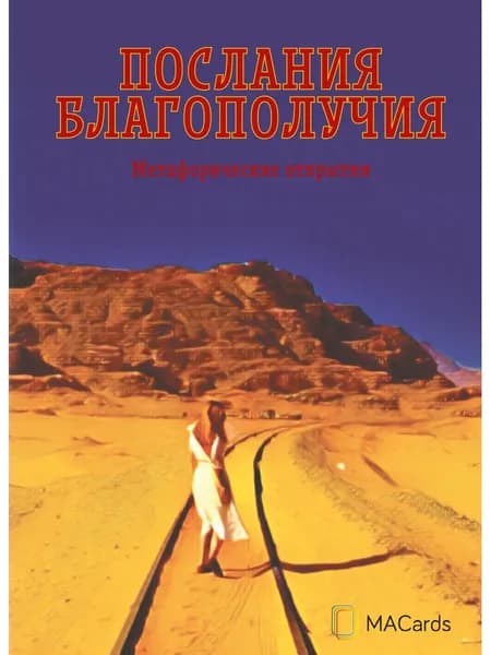 Метафорические карты "Послания благополучия"