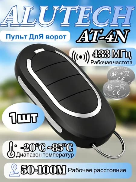 Пульт для ворот и шлагбаума AT-4N для автоматических ворот и шлагбаумов. Рабочая частота 433 Мгц