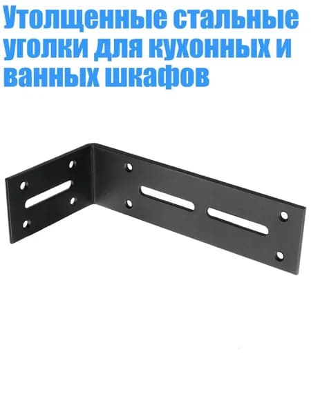 Утолщенные стальные уголки для кухонных и ванных шкафов, Черный - Большой