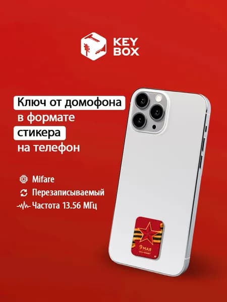 Ключ-стикер для домофона на телефон, Mifare. Keybox, Звезда 9 мая.