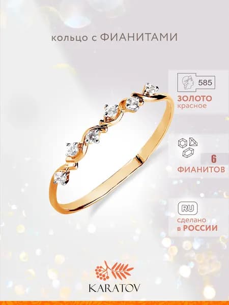 Кольцо золотое женское 585 пробы, с фианитами, KARATOV