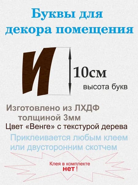 Буквы из ЛХДФ толщиной 3 мм, для создания интерьерных надписей, внутри помещения. И