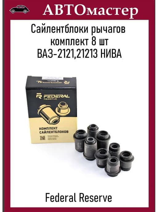 Сайлентблоки рычагов подвески 2121-213 8 шт