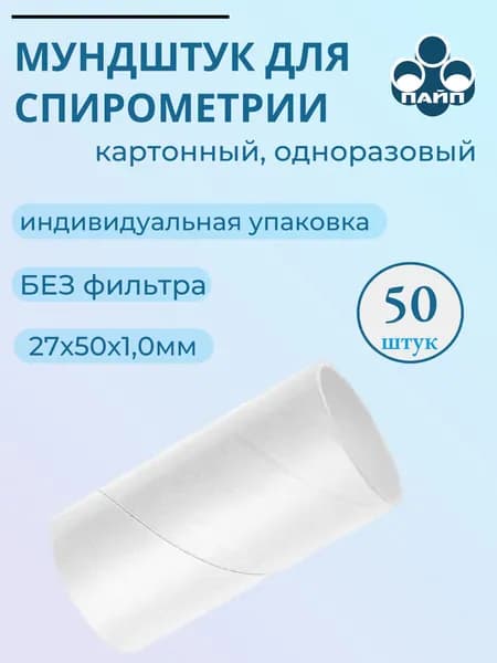 Мундштук для спирометрии картонный одноразовый без фильтра 27х50х1, упаковка 50 штук.