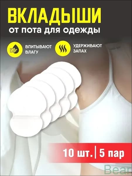 Вкладыши от пота, 10 шт.