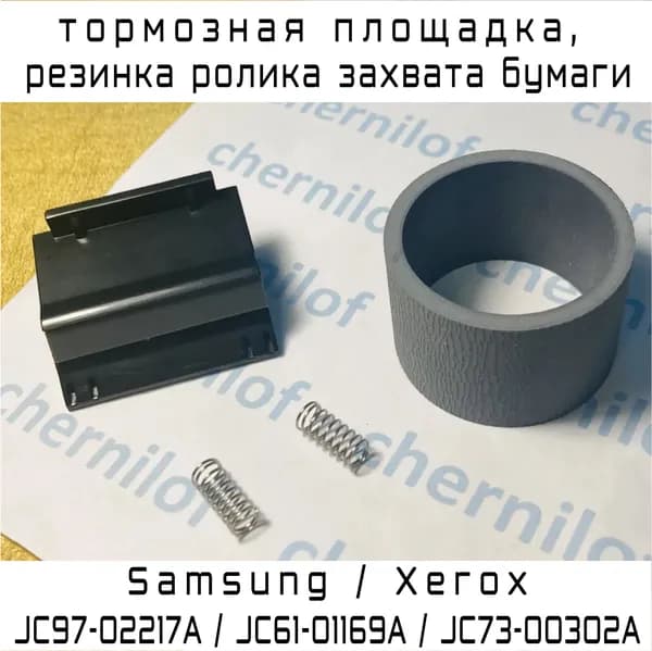 JC97-02217A / JC61-01169A / JC73-00302A Тормозная площадка + резинка ролика захвата бумаги для Samsung ML-1610, ML-1615 и др. и Xerox Phaser 3117, 3122 и др.