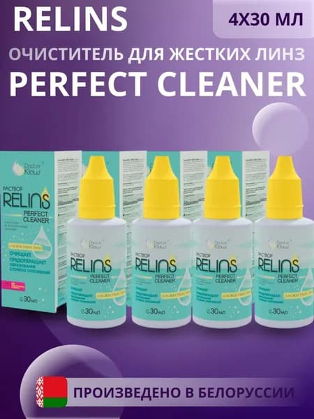 Очиститель для жестких линз Perfect Cleaner 30 мл -4 шт