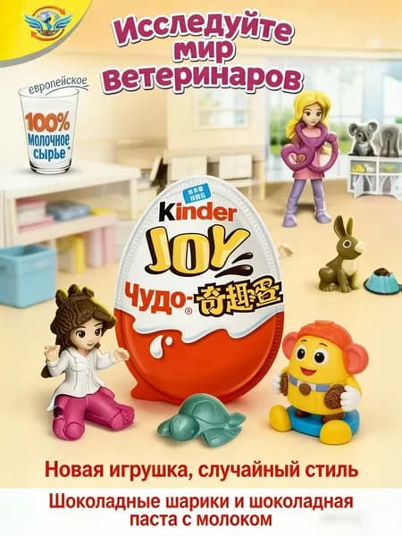 Удивительные яйца для старших детей - Kinder Joy Series - Исследуйте мир ветеринарных врачей , 20g*1 шт.