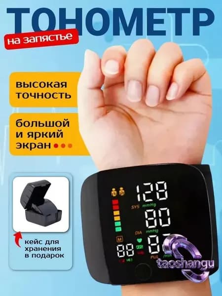 Тонометр на запястье; Тонометр автоматический;