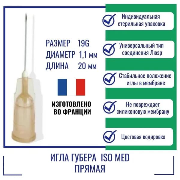 Игла Губера ISO Med прямая 19G (1,1 мм) x 20 мм, HD1920 (Франция)