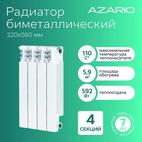 Радиатор биметаллический AZARIO BM500/100 4 секции, белый (BM500/100/4)