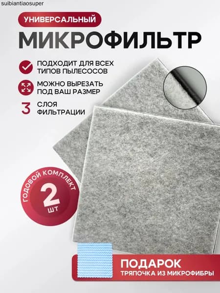 Универсальный фильтр для пылесоса, предмоторный микрофильтр
