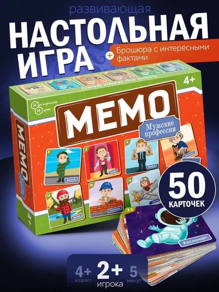 Мемо "Профессии мужские" (50 карточек)