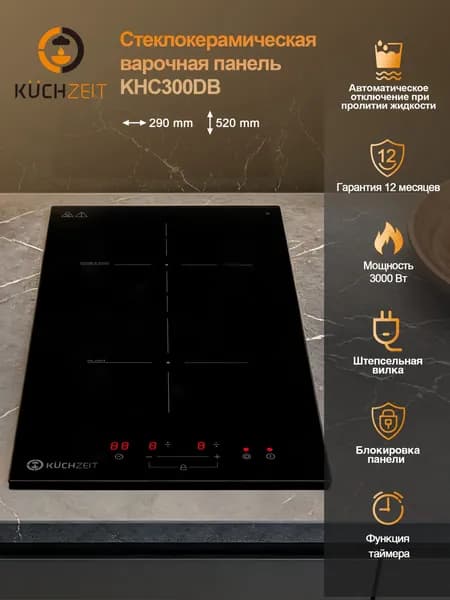 Варочная панель Kuchzeit KHC300DB Сенсорное управление,Мощность 3000 Вт, Таймер, Защитное автоотключение, 2 конфорки, 9 уровней мощностей