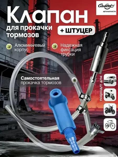 Cebazzo Комплект для прокачки тормозов автомобиля. Комплект для прокачки тормозов с обратным клапаном