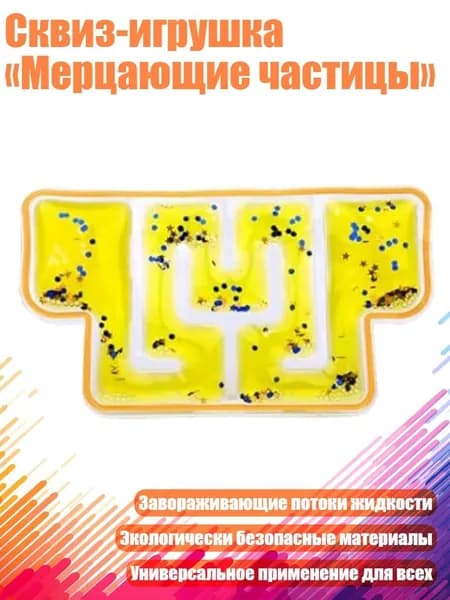 Сквиз-игрушка Мерцающие частицы , 4