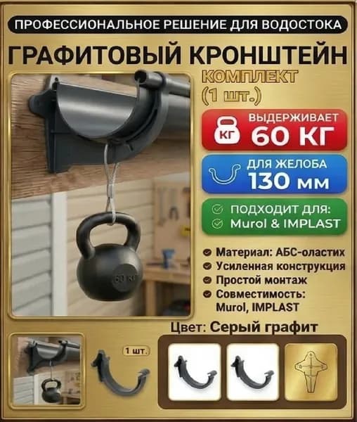 Кронштейн 130 мм для желоба водостока 130/80 серый, 1 шт.