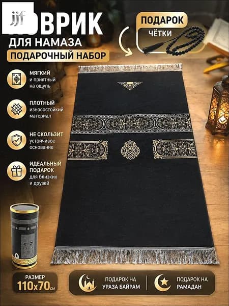 коврик для намаза, молитвенный коврик, намазник, четки, тасбих, prayer ; подарок на ураза байрам; подарок на Рамадан