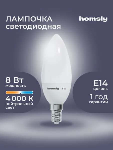 Лампа светодиодная Homsly, 8Вт, C35, E14, 4000К