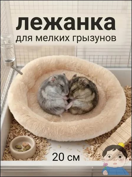 Утепленная лежанка кроватка для хомяков, джунгариков, Круглая меховая лежанка для мелких грызунов в клетку, лежак для хомяка, морской свинки, шиншиллы