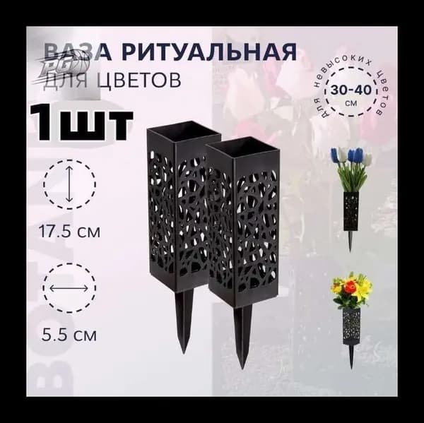 Ритуальная ваза квадратная 6X27,5см, черная с колышком для установки в землю, декоративная мемориальная цветочная подставка для могилы
