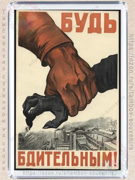 Магнит на холодильник "Будь бдительным"