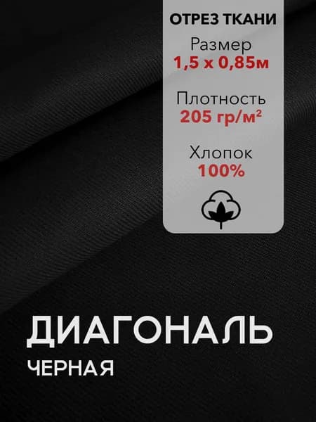 Ткань Диагональ Черная, отрез 1,5 м, хлопок 100%, ширина 85 см, плотность 205 г/м2, Материал для шитья и рукоделия