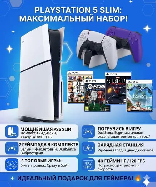 Игровая приставка Sony PlayStation 5, PS5 Slim c дисководом 16 ГБ + 1 ТБ , 2-й геймпад фиолетовый, 4 игры на дисках, русский язык