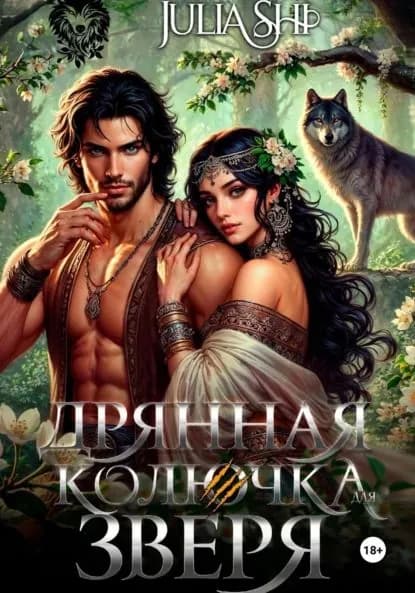 Дрянная колючка для зверя | Julia Shi | Электронная книга
