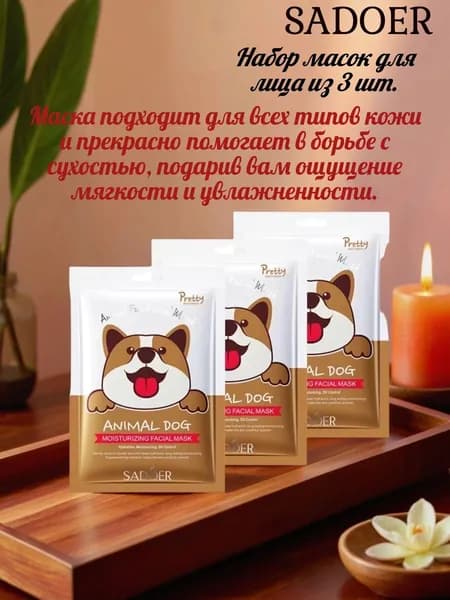 SADOER. Набор масок для лица серия "Собачка". 3 штуки.