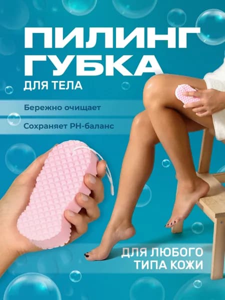, Губка пилинг для тела/ Мягкая мочалка скрабер для пилинга, Розовая