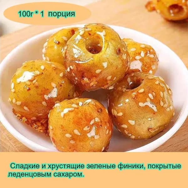 Сладкая и вкусная низкокалорийная закуска: сушеные зеленые финики в леденцовом сахаре, без добавок, более полезные, доступны в разных размерах.
