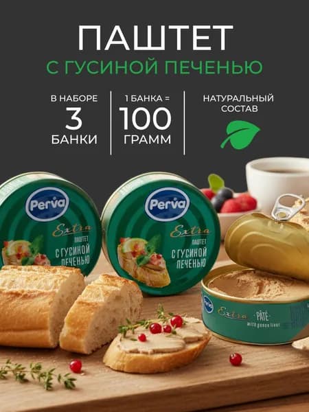 Perva Паштет с гусиной печенью 100 гр. Perva Extra -3 штуки