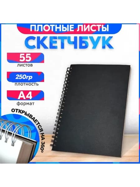 Скетчбук горизонтальный A4 (210 x 297 мм) с черной обложкой, 250 гр, 55 листов, альбом. Для рисования, эскизов и набросков. Теплый хлопок.