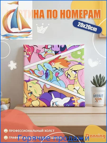 Kартина по номерам для детей на холсте, 20x20cm с подрамником, My Little Pony, Мой маленький пони