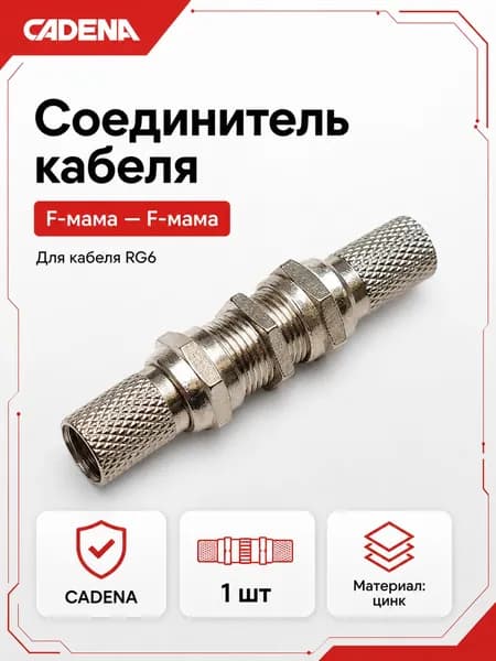 Соединитель антенного кабеля CADENA / 1 шт / F разъем резьбовой RG6, Коннектор на коаксиальный кабель SAT
