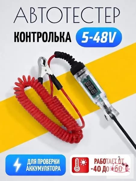 Тестер игла автомобильный 3-48V, контролька автомобильная