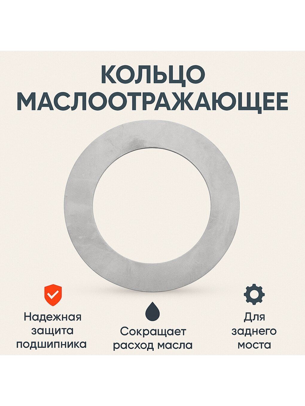 Кольцо маслоотражающее подшипника 7608 заднего моста Спайсер (ОАО УАЗ) 3160-00-2402050-97
