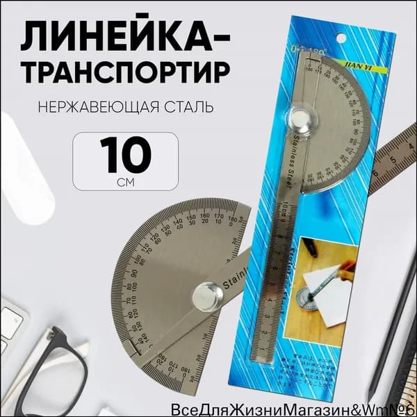 Линейка - транспортир 10 см, нержавеющая сталь