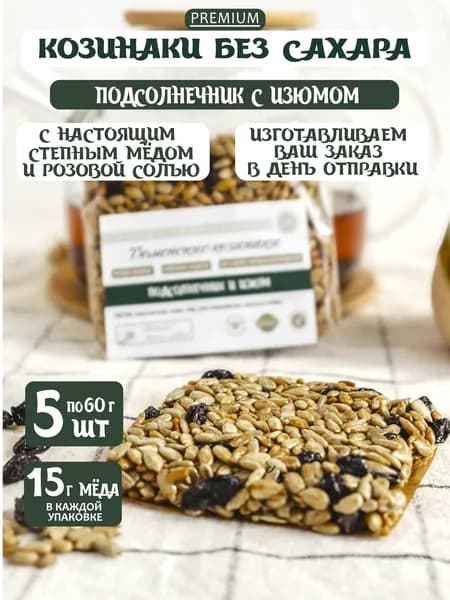Козинаки без сахара с мёдом Подсолнечные с изюмом 5 шт по 60 г