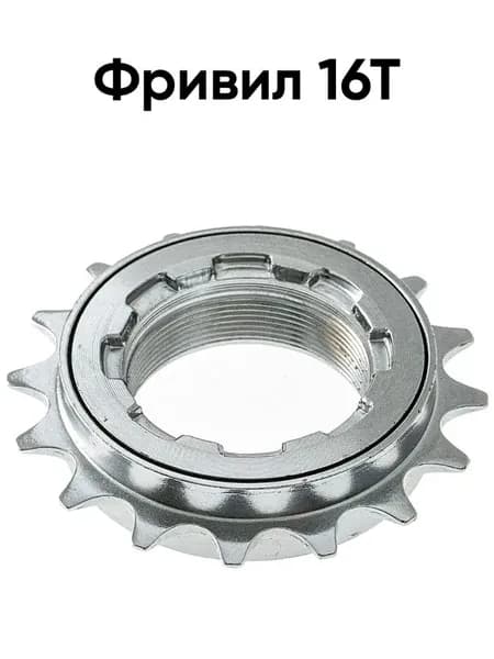Фривил трещотка 16T