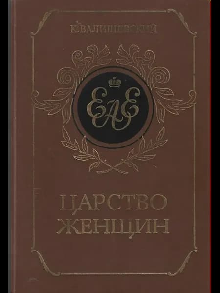 Царство женщин