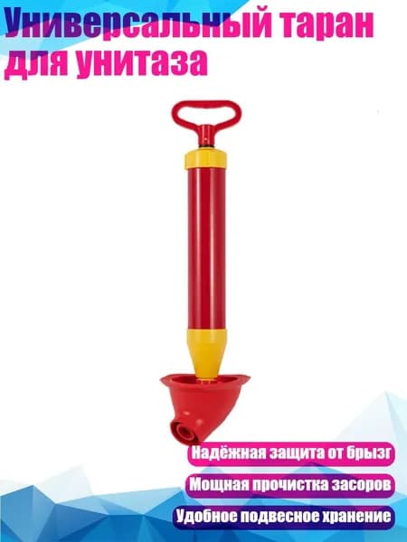 Универсальный таран для унитаза, красный - Арка
