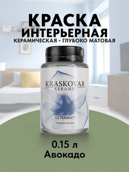 Краска для стен моющаяся керамическая Kraskovar Keramic Ultramatt матовая интерьерная, цвет: Авокадо 150мл