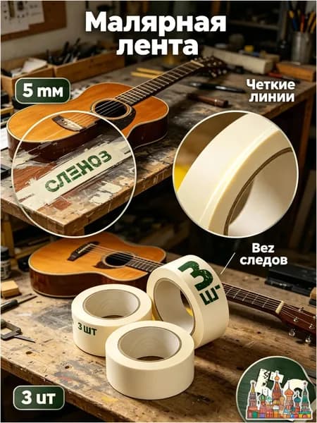 Малярная лента 5.6 мм 50 м, 3 шт
