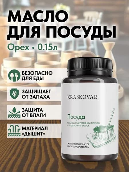 Масло для деревянной посуды и разделочных досок Kraskovar Dishes Oil Орех 150мл с твердым воском водоотталкивающее