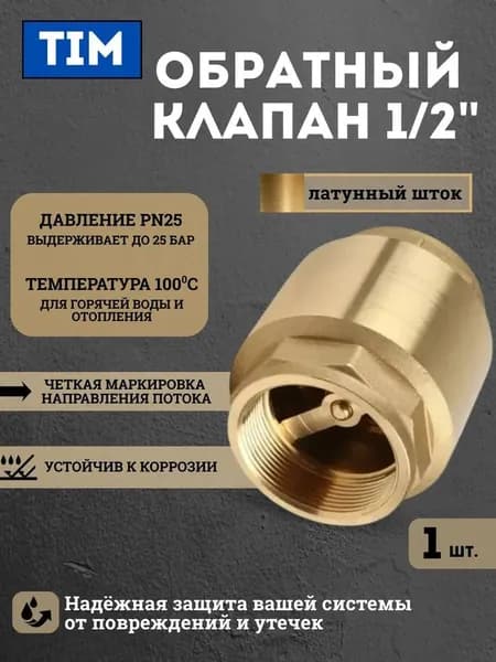 Обратный клапан 1/2" усиленный с латунным штоком