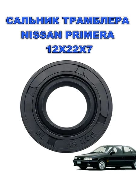 Сальник трамблера Nissan Primera P10 / P11 12x22x7 внутренний сальник трамблера (двигатели sr20de / ga16de)