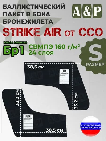 Баллистические пакеты в камербанды бронежилета "STRIKE AIR" (размер S) от ССО. 33x38 см. Класс защитной структуры Бр 1.